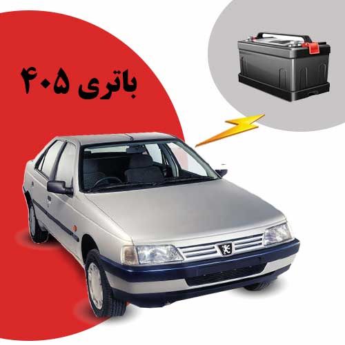 نمایندگی فروش باتری 405 در بوشهر