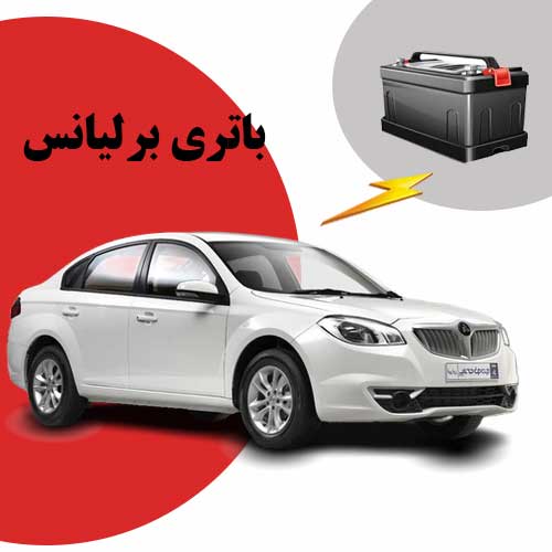 نمایندگی فروش باتری برلیانس در بوشهر