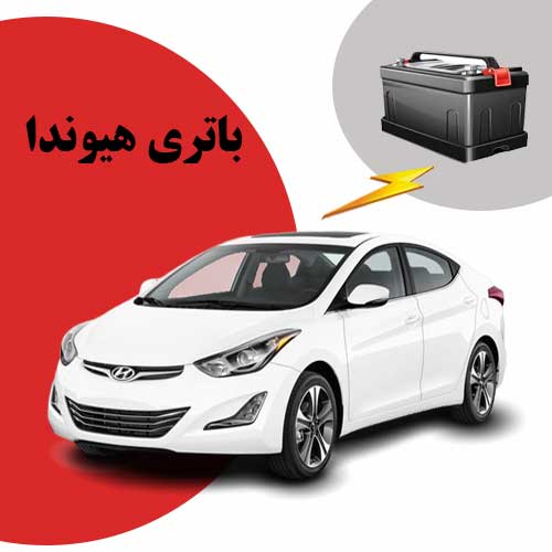 نمایندگی فروش باتری هیوندا در بوشهر