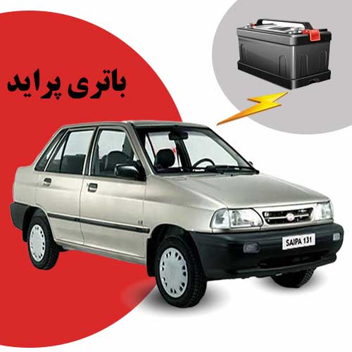 نمایندگی فروش باتری پراید در بوشهر