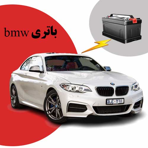 نمایندگی فروش باتری bmw در بوشهر