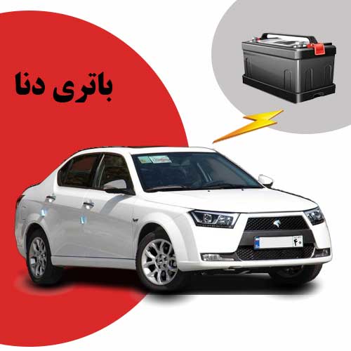 نمایندگی فروش باتری دنا در بوشهر