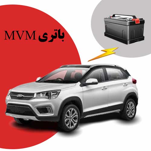 نمایندگی فروش باتری mvm در بوشهر