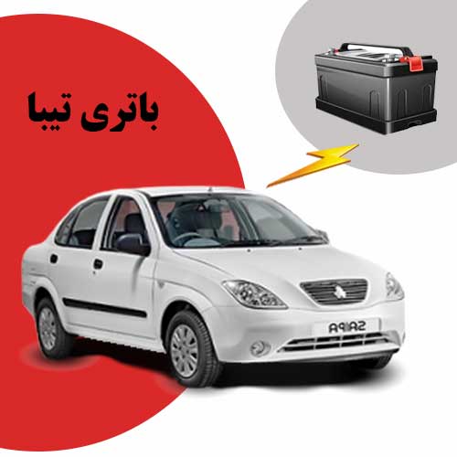 نمایندگی فروش باتری تیبا در بوشهر
