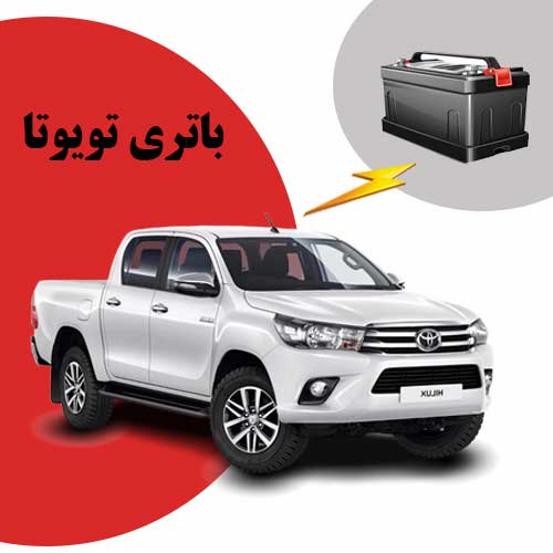نمایندگی فروش باتری toyota در بوشهر